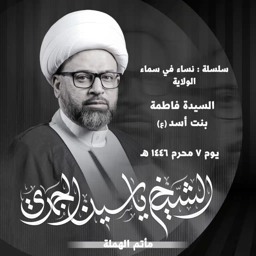 السيدة فاطمة بنت أسد عليها السلام