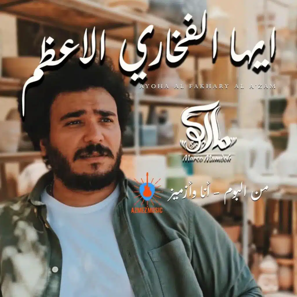 ايها الفخارى الاعظم