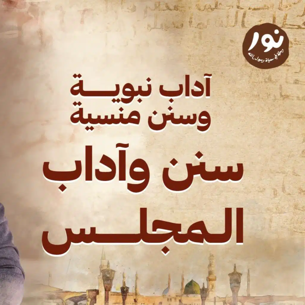 سنن وآداب المجلس - نور - مصطفى حسني - السيرة النبوية