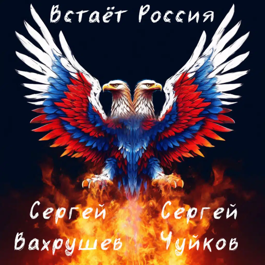 Сергей Чуйков|Сергей Вахрушев