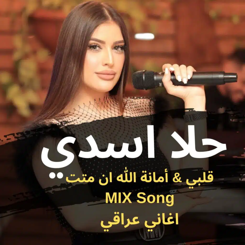 اغنية قلبي & اغنية أمانة الله ان متت MIX عراقي