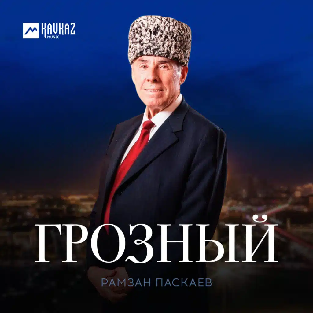 Рамзан Паскаев
