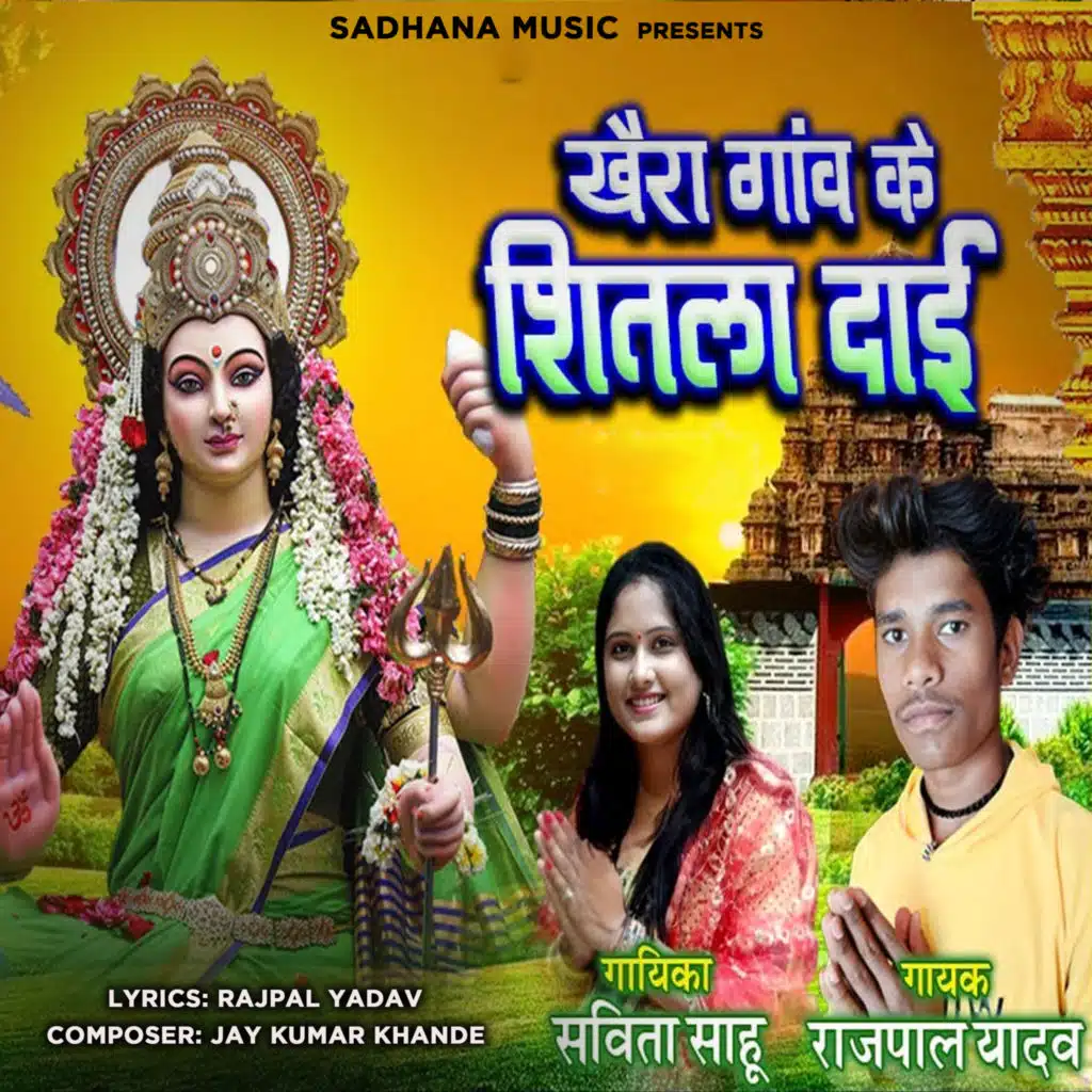 Khaira Ganv Ke Shitla Dai (feat. Savita Sahu)
