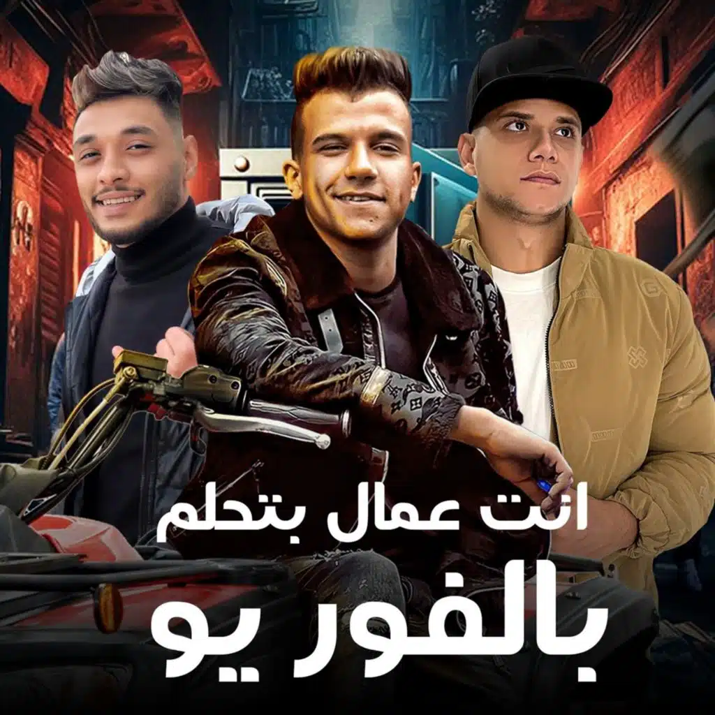 انت عمال بتحلم بالفور يو