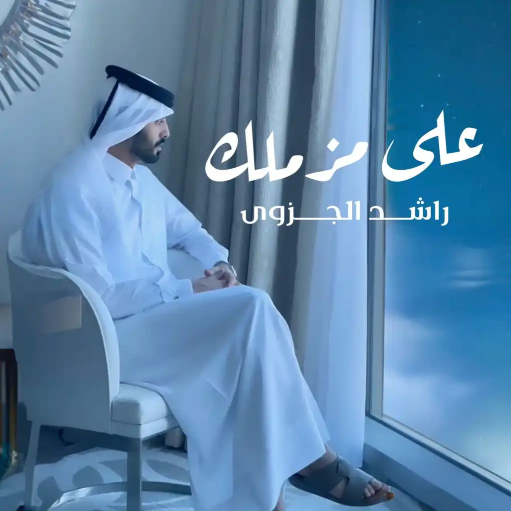 راشد الجزوى