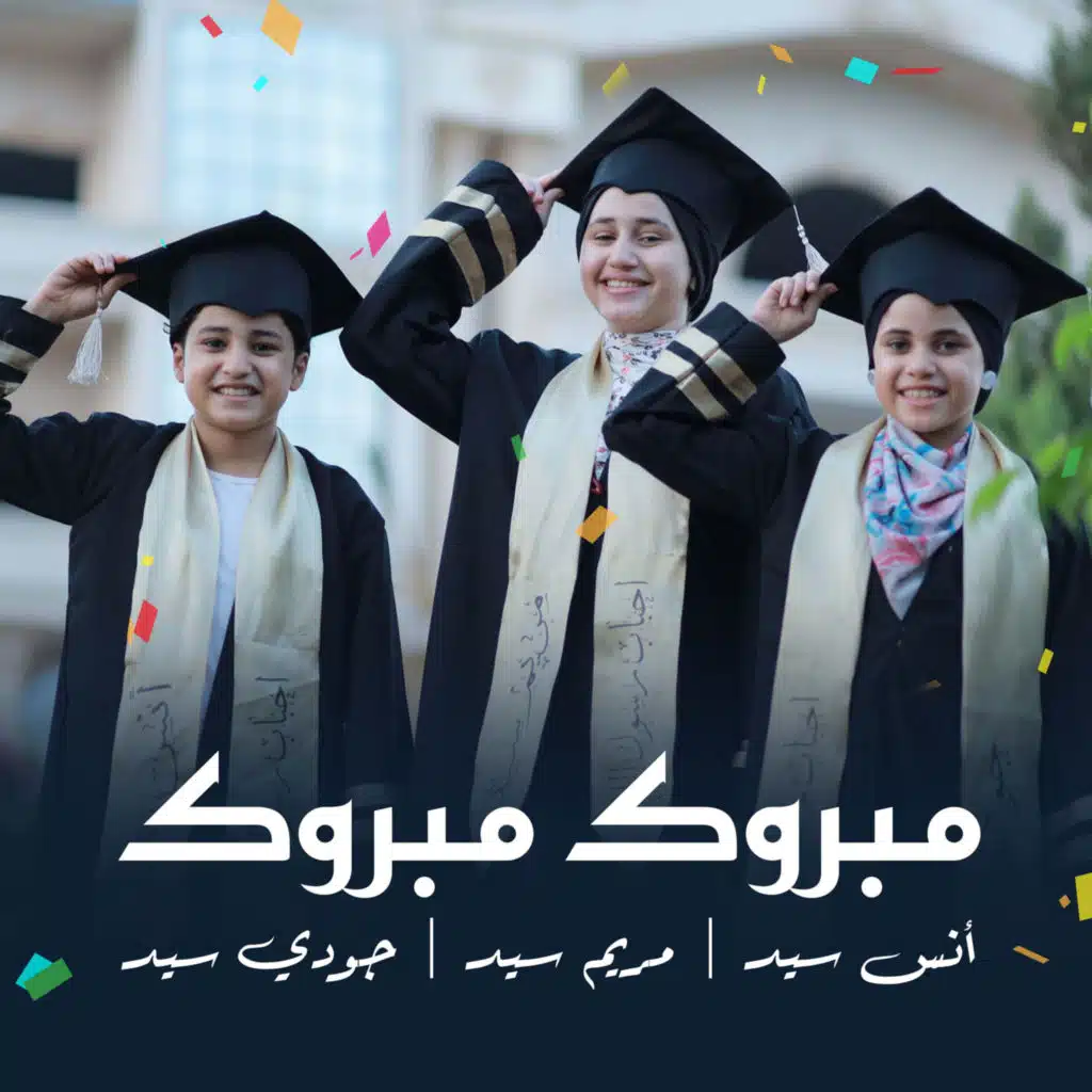 مبروك مبروك