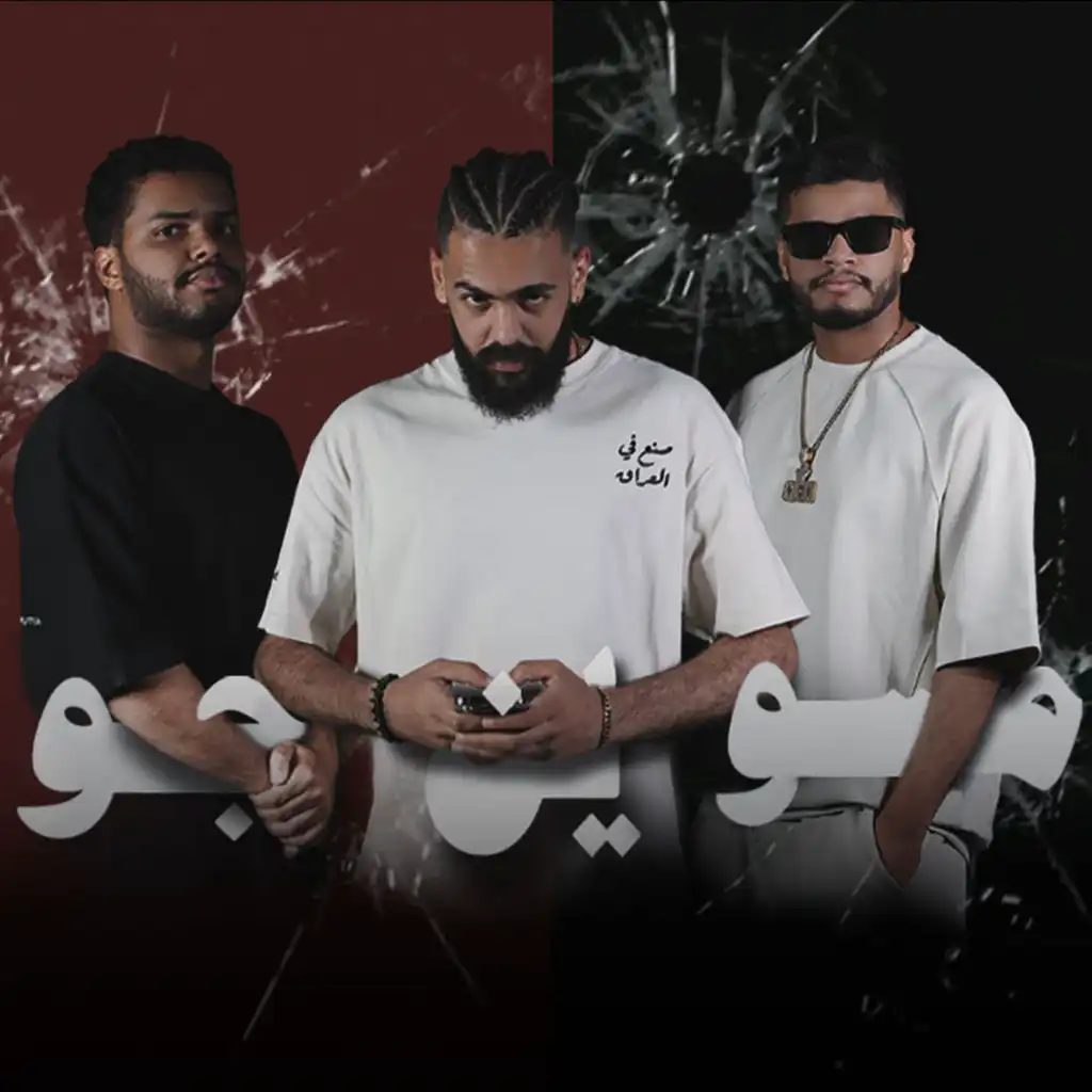 مسويين جو (feat. KHALIFA OG)