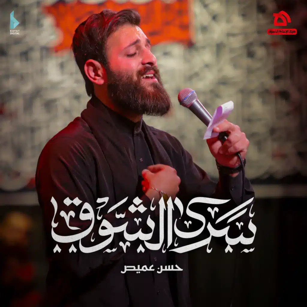 سرى الشوق (مع حسن عميص)