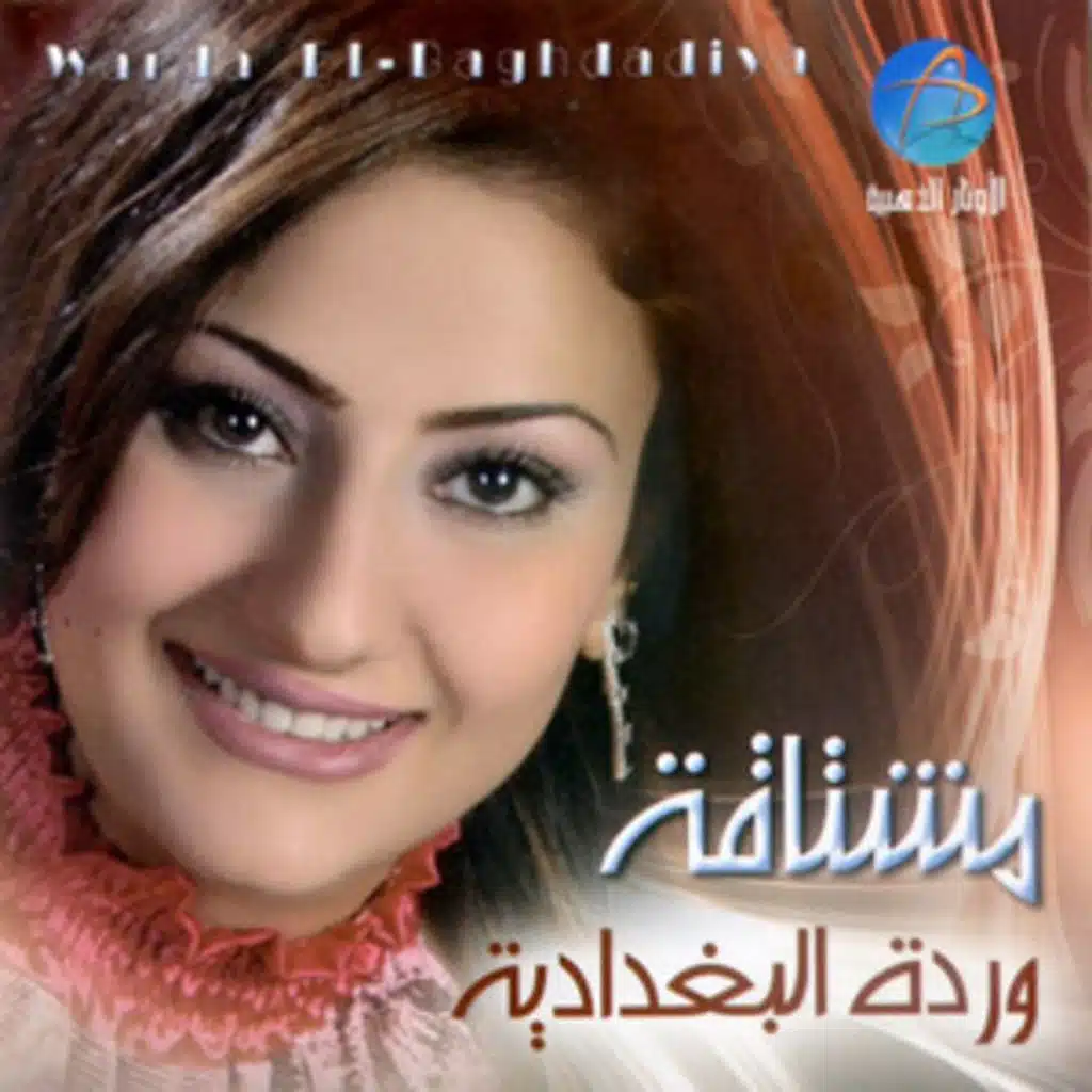 وردة البغداديه