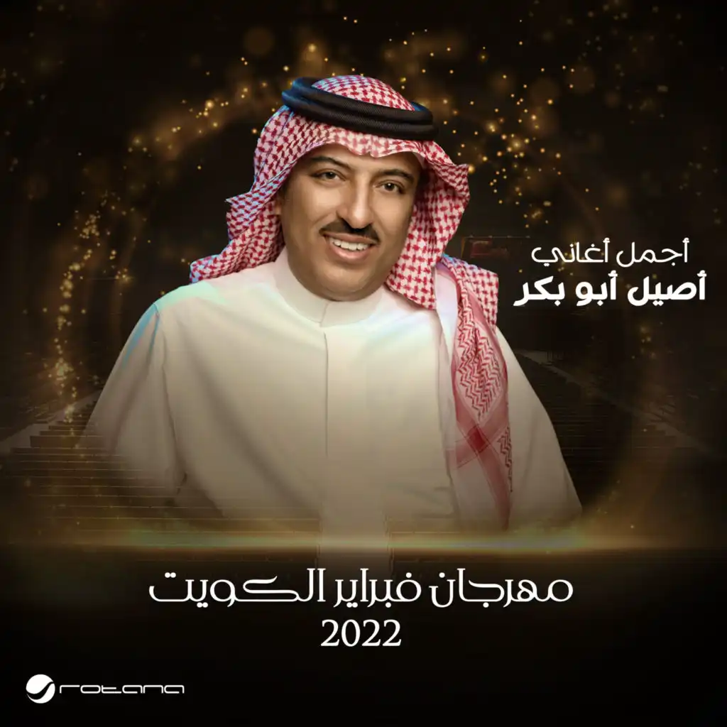 قصر حبك - مهرجان فبراير الكويت 2022