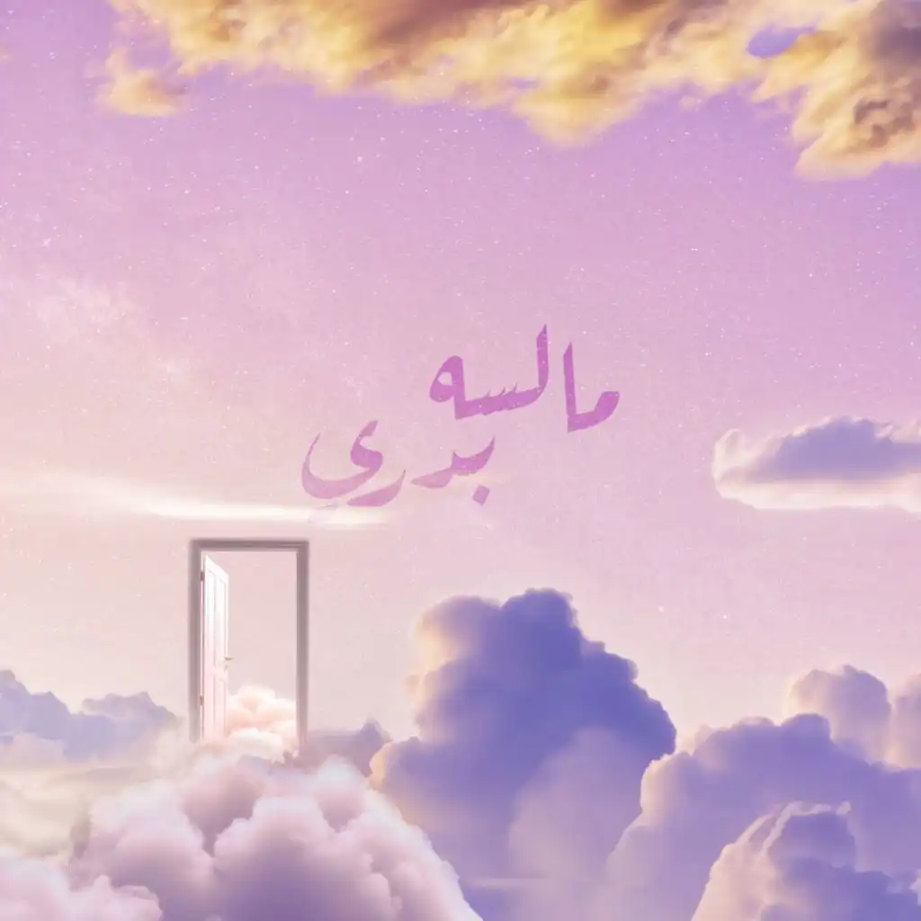 ما لسه بدري (feat. Ziad Hisham)