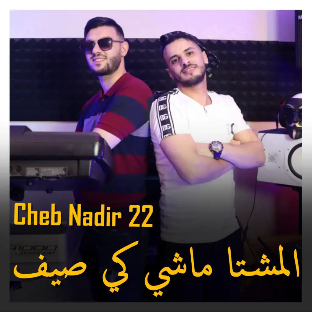 المشتا ماشي كي صيف (feat. Chokri Hadjadj)