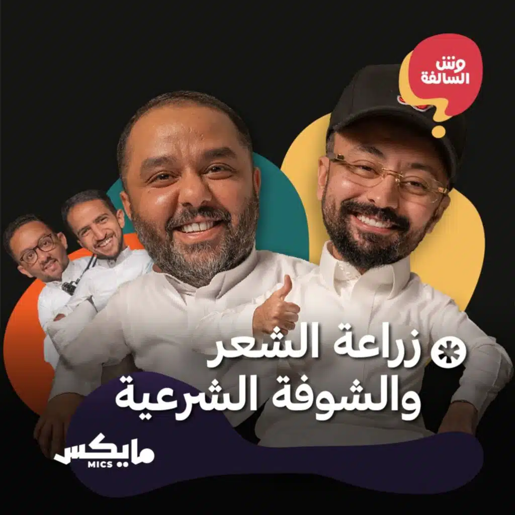 زراعة الشعر والشوفة الشرعية