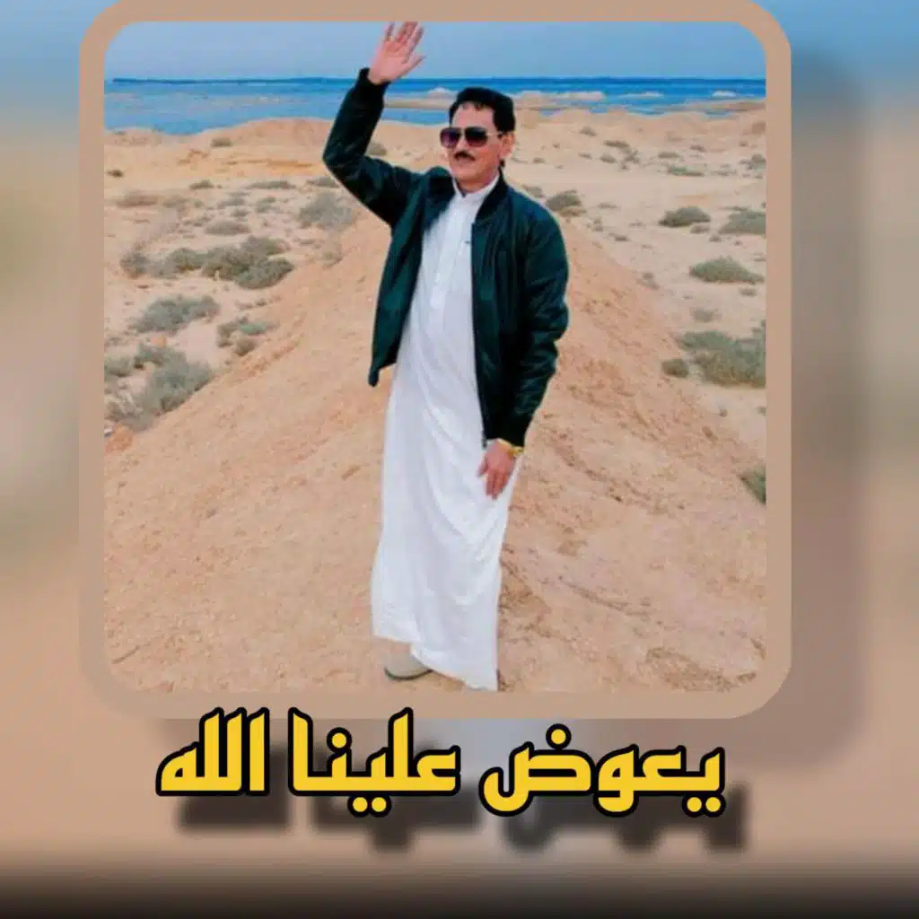 يعوض علينا الله