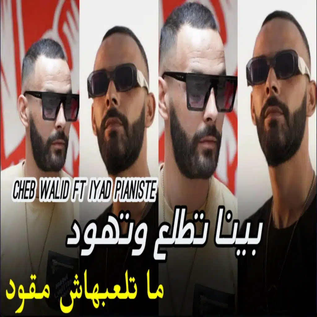 بينا تطلع بينا تهود