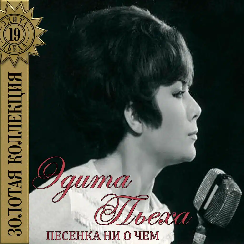 Не верю я песне