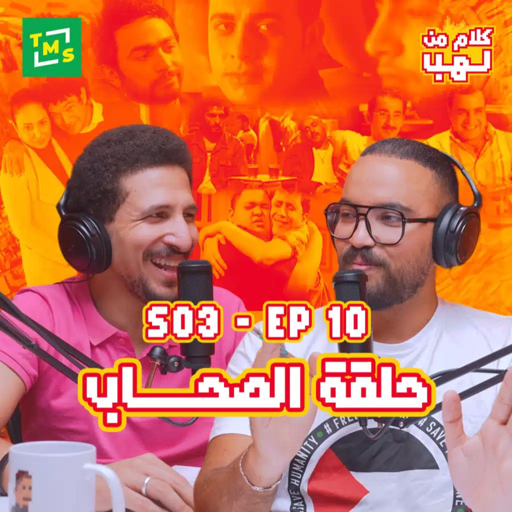 Kalam mn Lahb | S3 | Episode 10 (El So7ab)