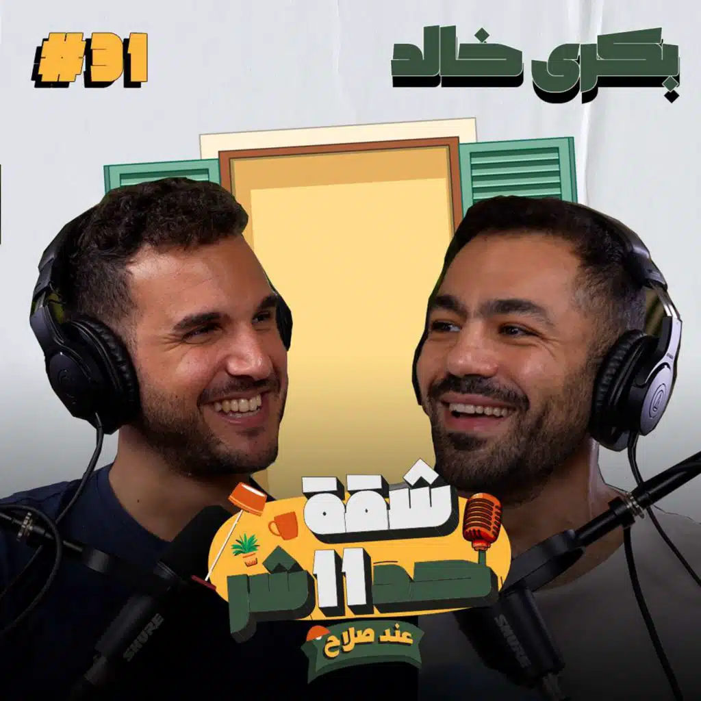 الممثل بكرى خالد هيحكلنا عن التمثيل والكتابة وصناعة المحتوى والكوميديا فى شقة 11 عند صلاح - حلقة 31