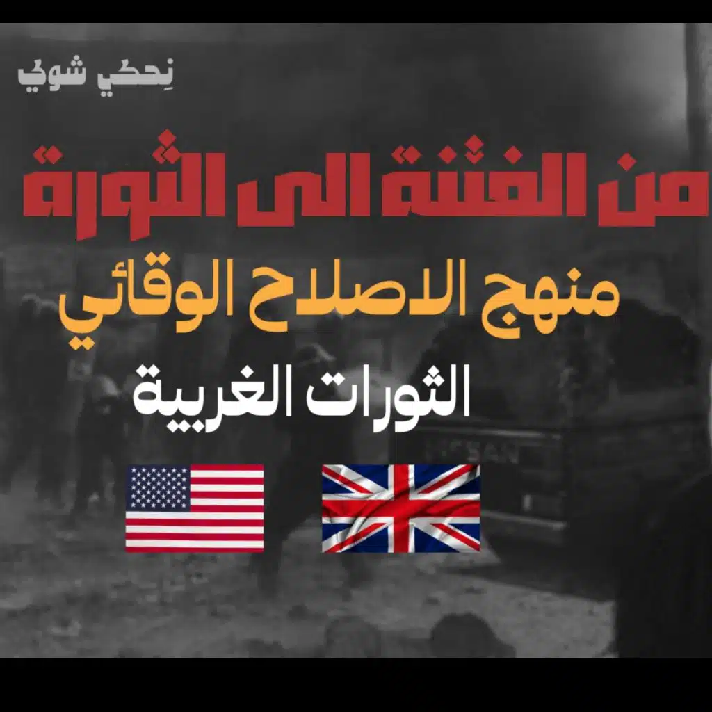 انحراف قيم السياسة في الحضارة الاسلامية - من الفتنة الى الثورة -منهج الاصلاح الوقائي- الثورة الانجليزية و الامريكية - الحلقة 12