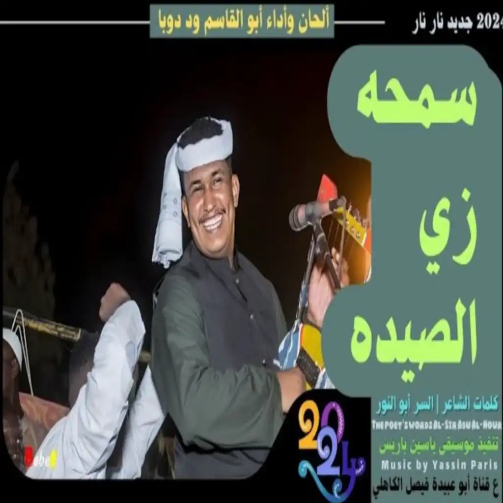 سمحه زي الصيده