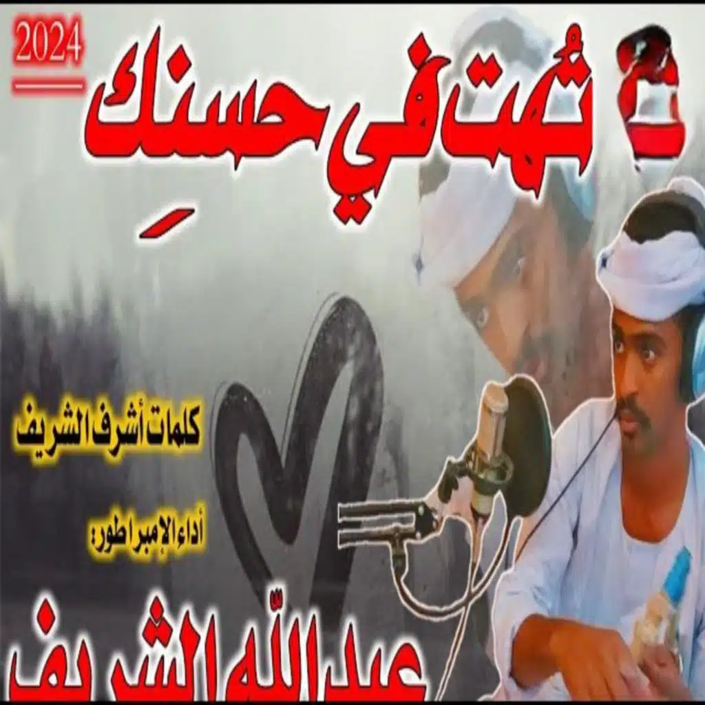 تهت في حسنك