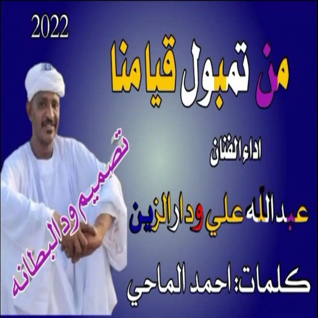 من تمبول قيامنا