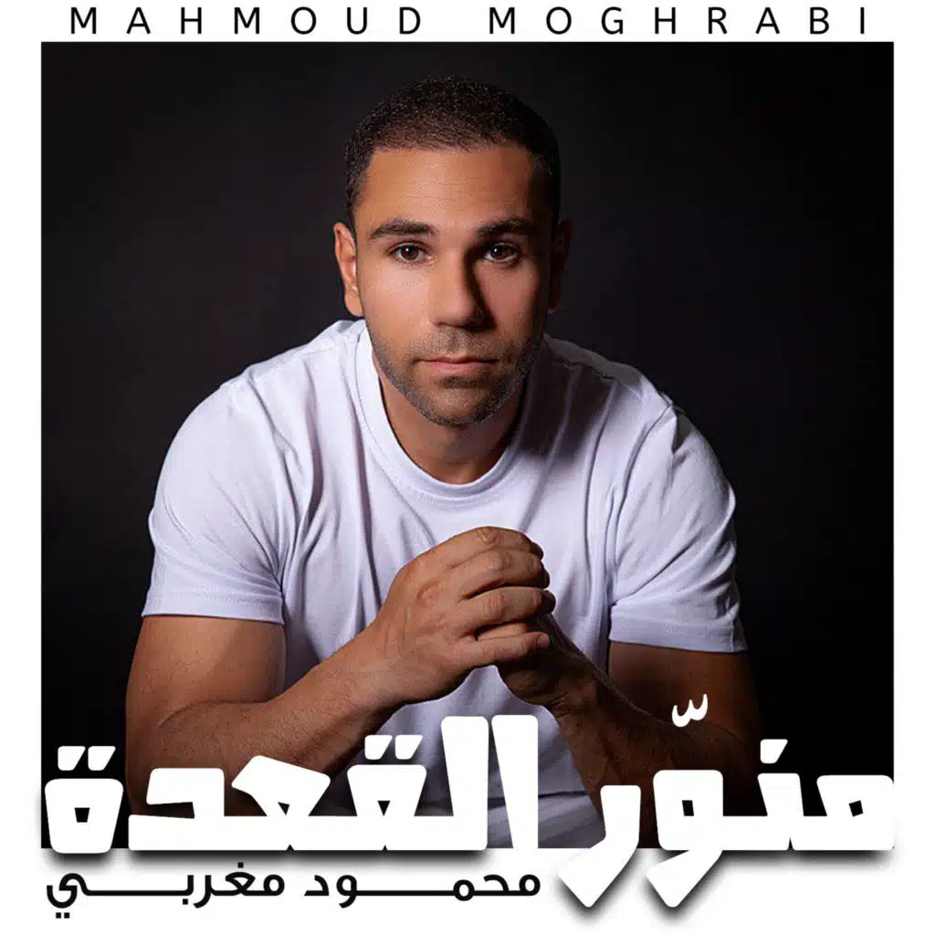 منوّر القعدة