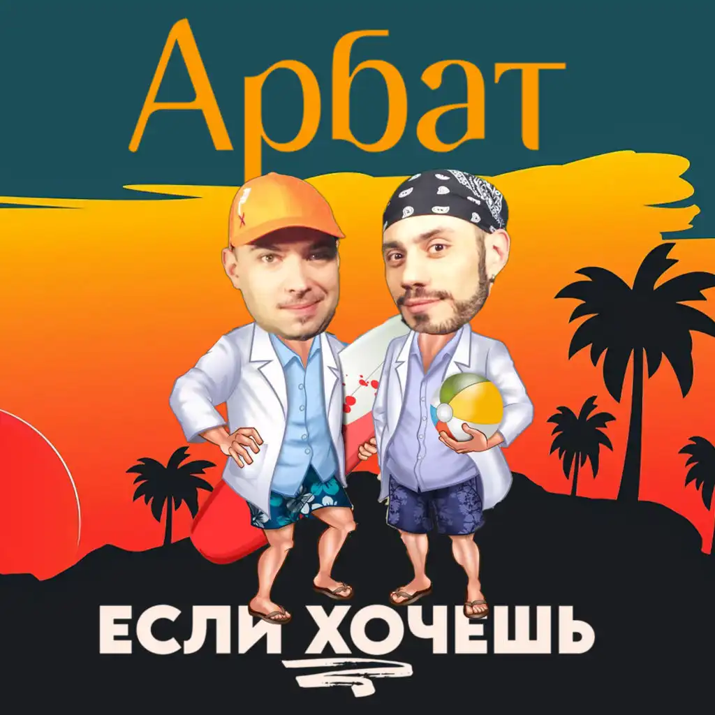 Если хочешь