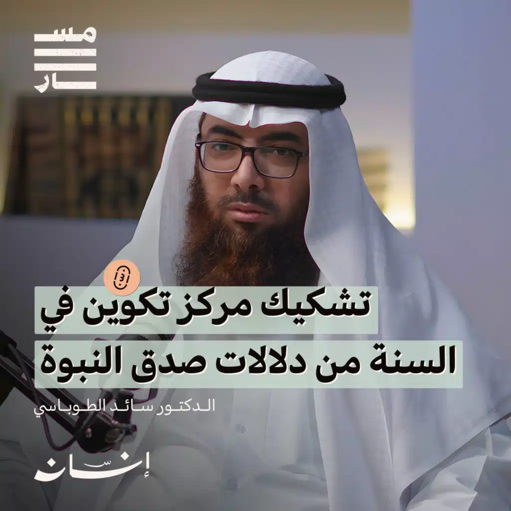 حجية السنة النبوية وهجمات العلمانيين | د. سائد الطوباسي | بودكاست مسار