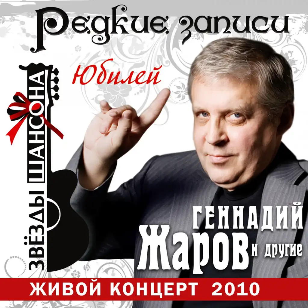 Геннадий Жаров: Юбилей (Live)