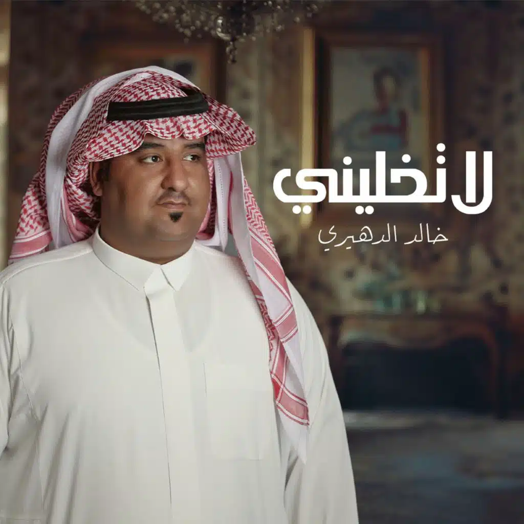 لا تخليني