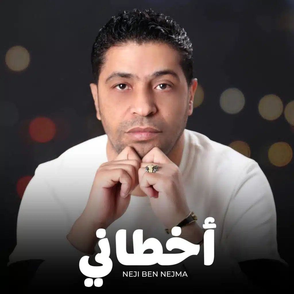 أخطاني (مع يوسف المؤنس)