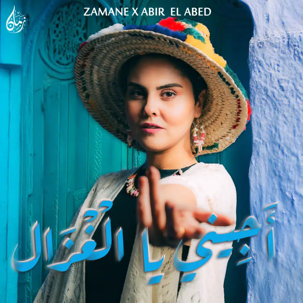 أجيني يالغزال