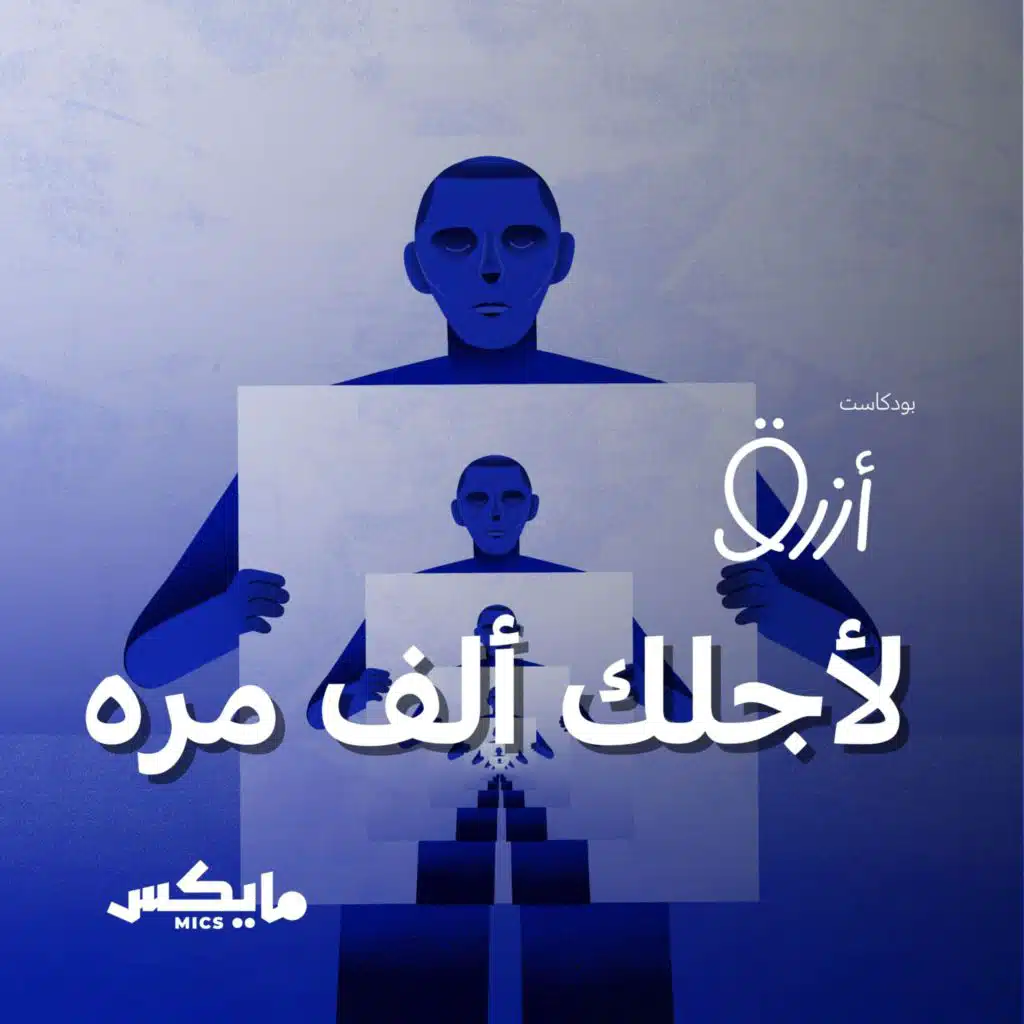 لأجلك ألف مرة أخرى