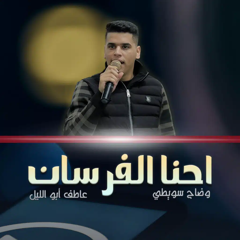 احنا الفرسان