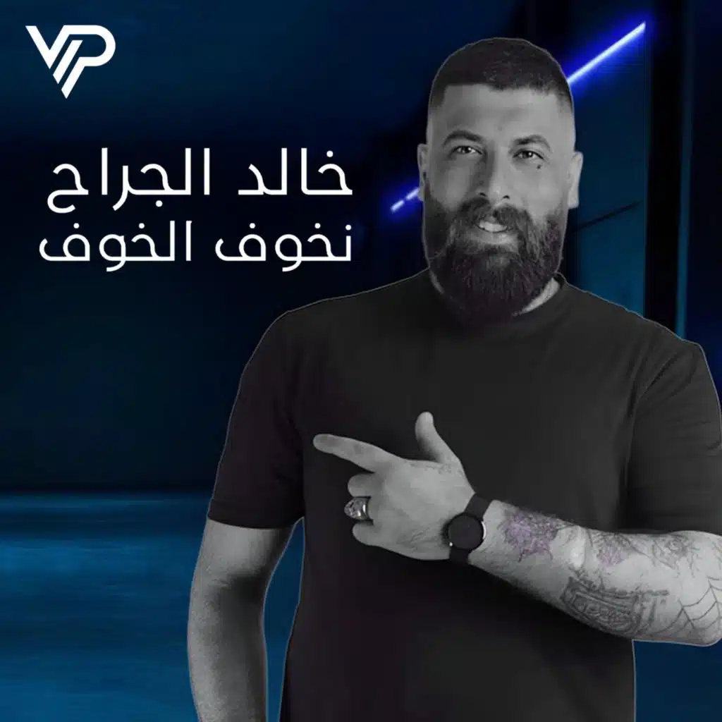 خالد الجراح - نـخوف الخوف