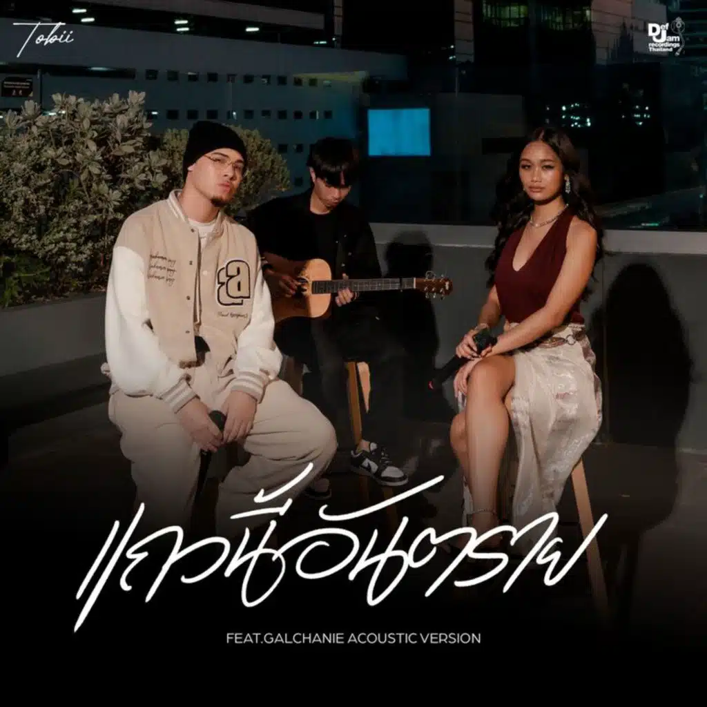 แถวนี้อันตราย (Acoustic Version) [feat. GALCHANIE]