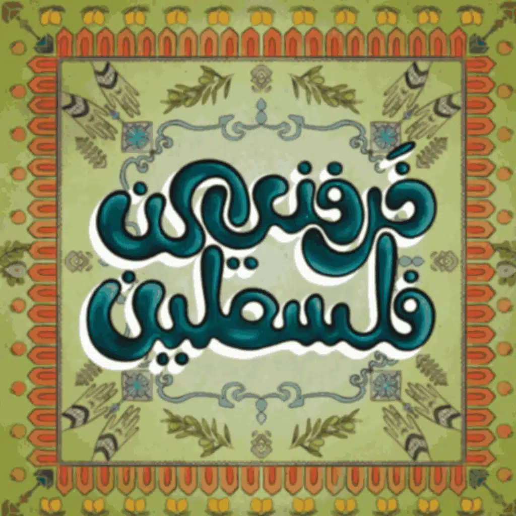 Bridging the Past and Present: Tarek Bakri's Journey of Palestinian Memory