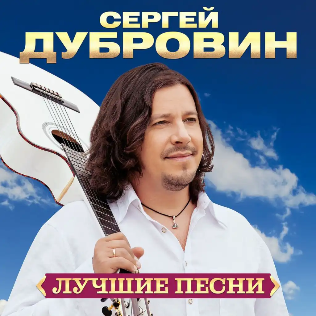 Сергей Дубровин