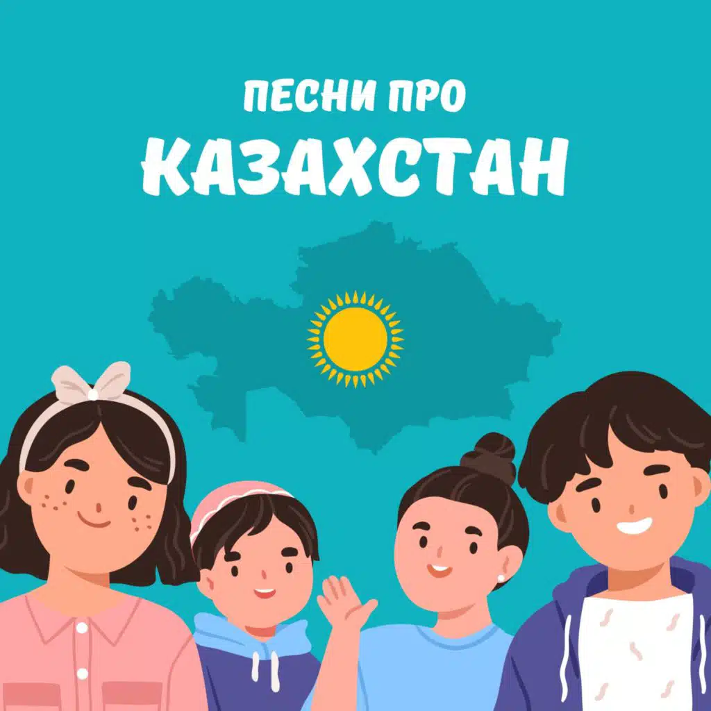 Песни про Казахстан