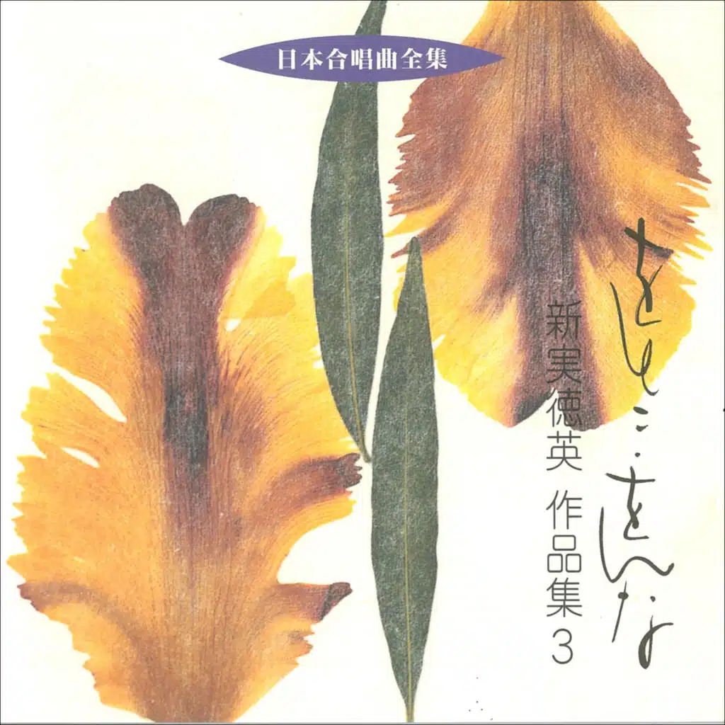 Nihon Gasshokyoku Zenshu / Tokuhide Niimi Sakuhinshu 3