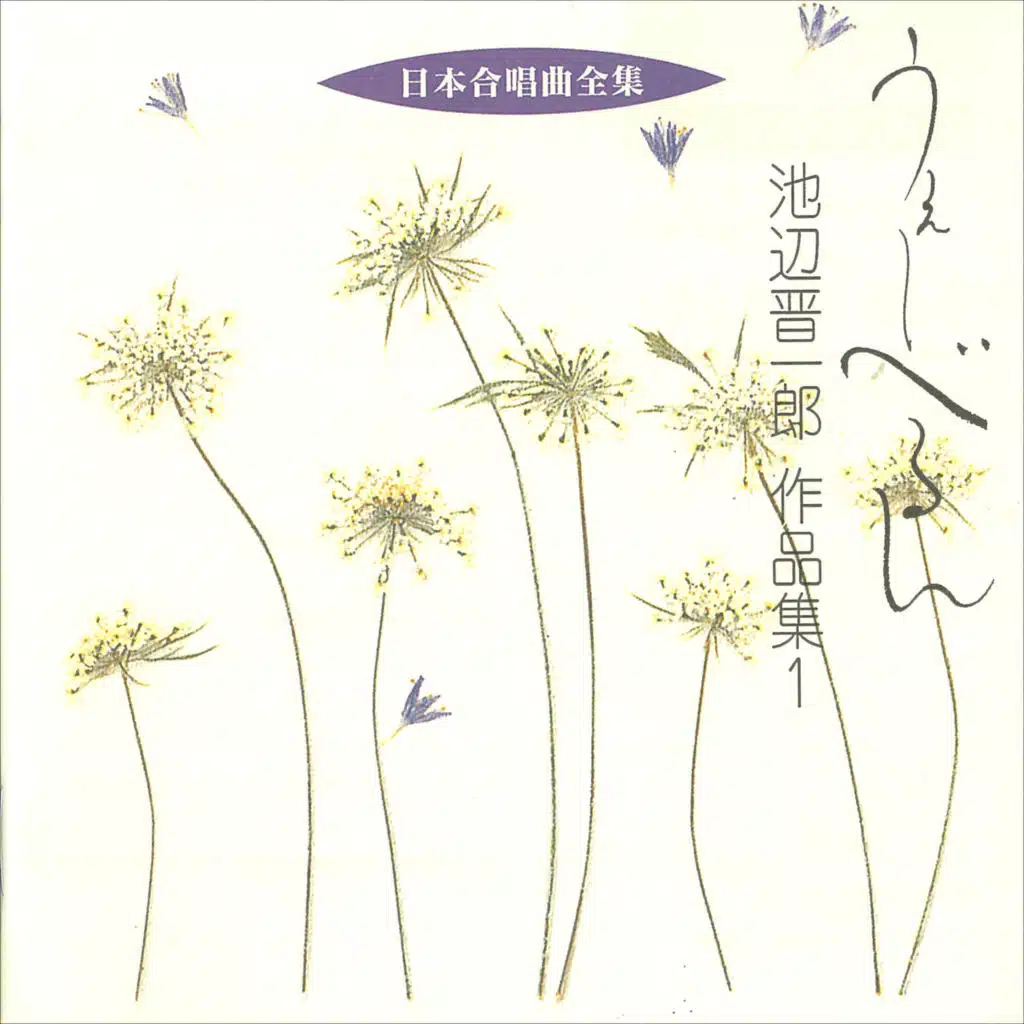 Nihon Gasshokyoku Zenshu Shinichiro Ikebe Sakuhinshu 1