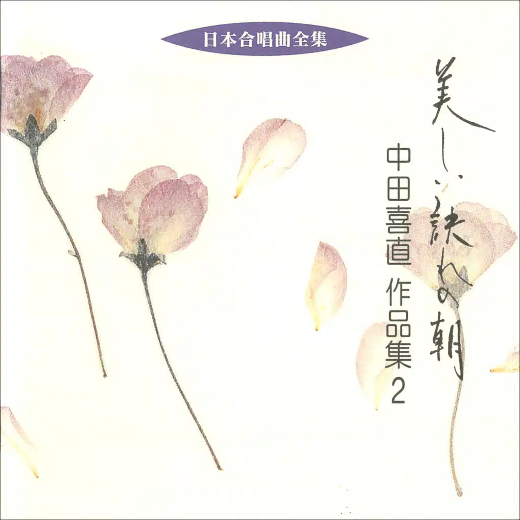 Nihon Gasshokyoku Zenshu Yoshinao Nakada Sakuhinshu 2