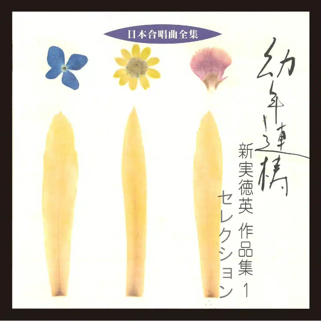 Nihon Gasshokyoku Zenshu / Tokuhide Niimi Sakuhinshu 1 Selection