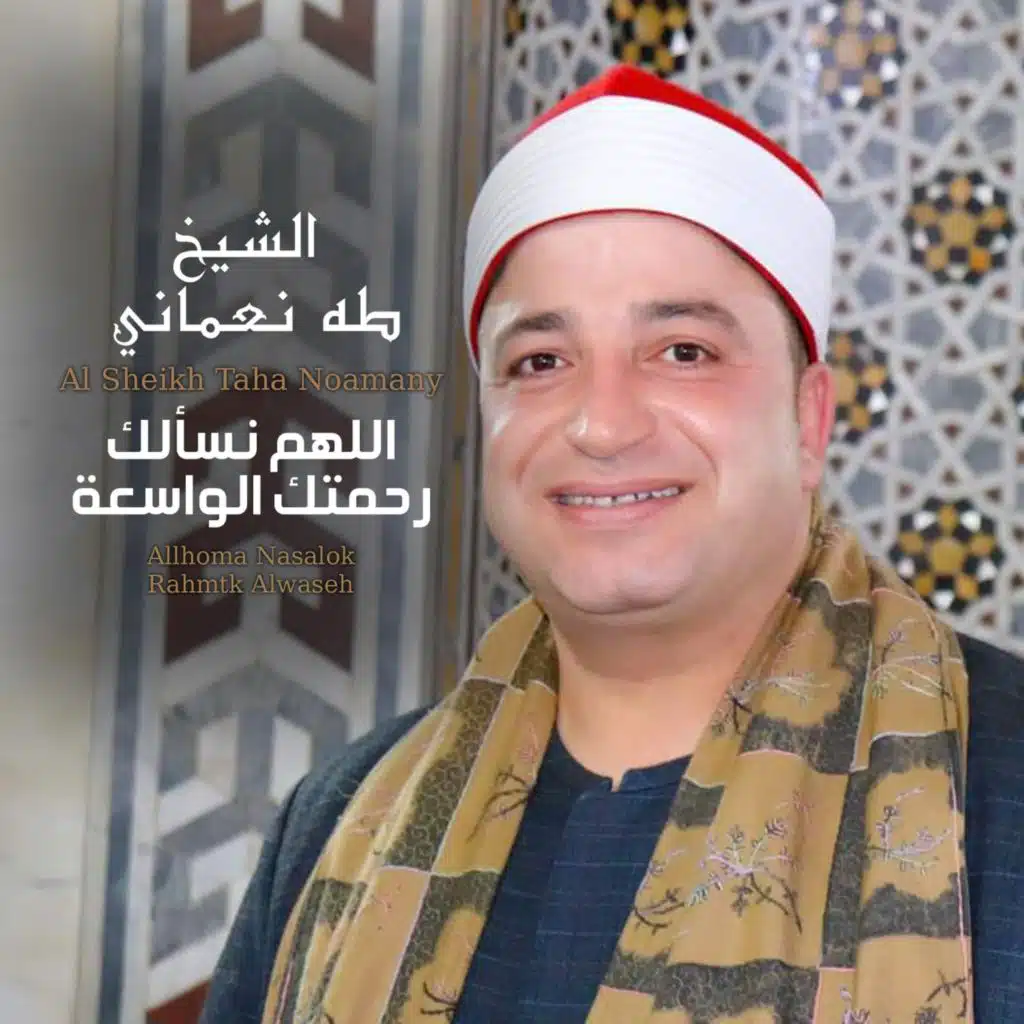 Allhoma Nasalok Rahmtk Alwaseh