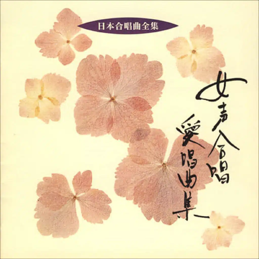 Nihon Gasshokyoku Zenshu Josei Gassho Aisho Kyokushu