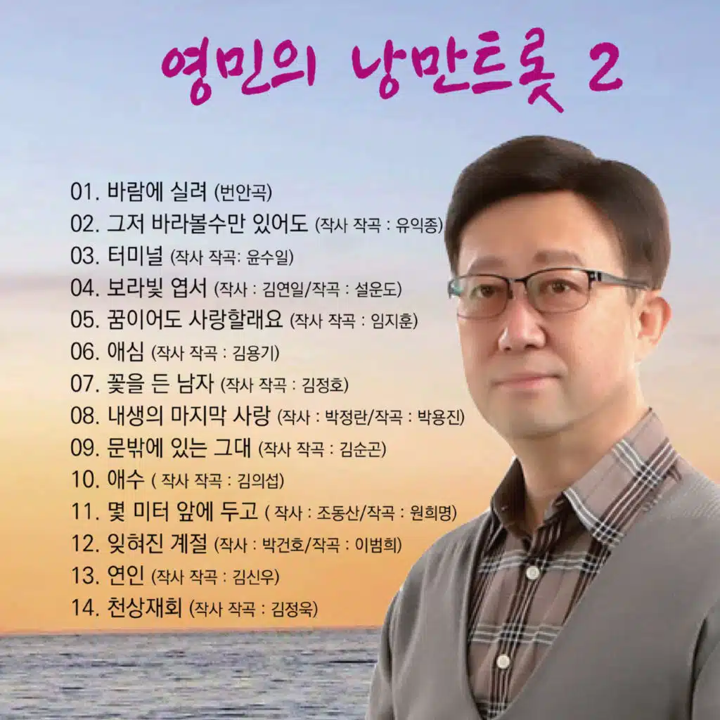 영민의 낭만트롯2