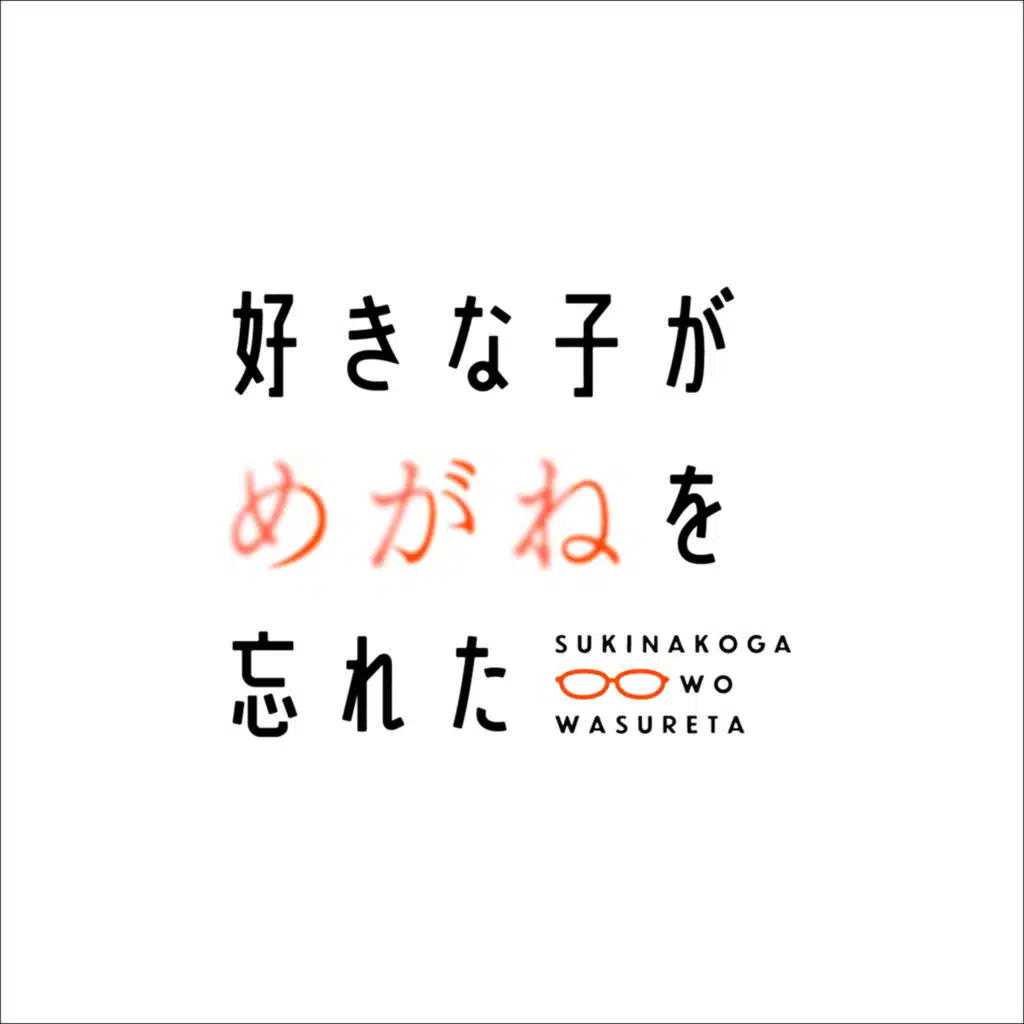 The Girl I Like Forgot Her Glasses BGM Episode 11
