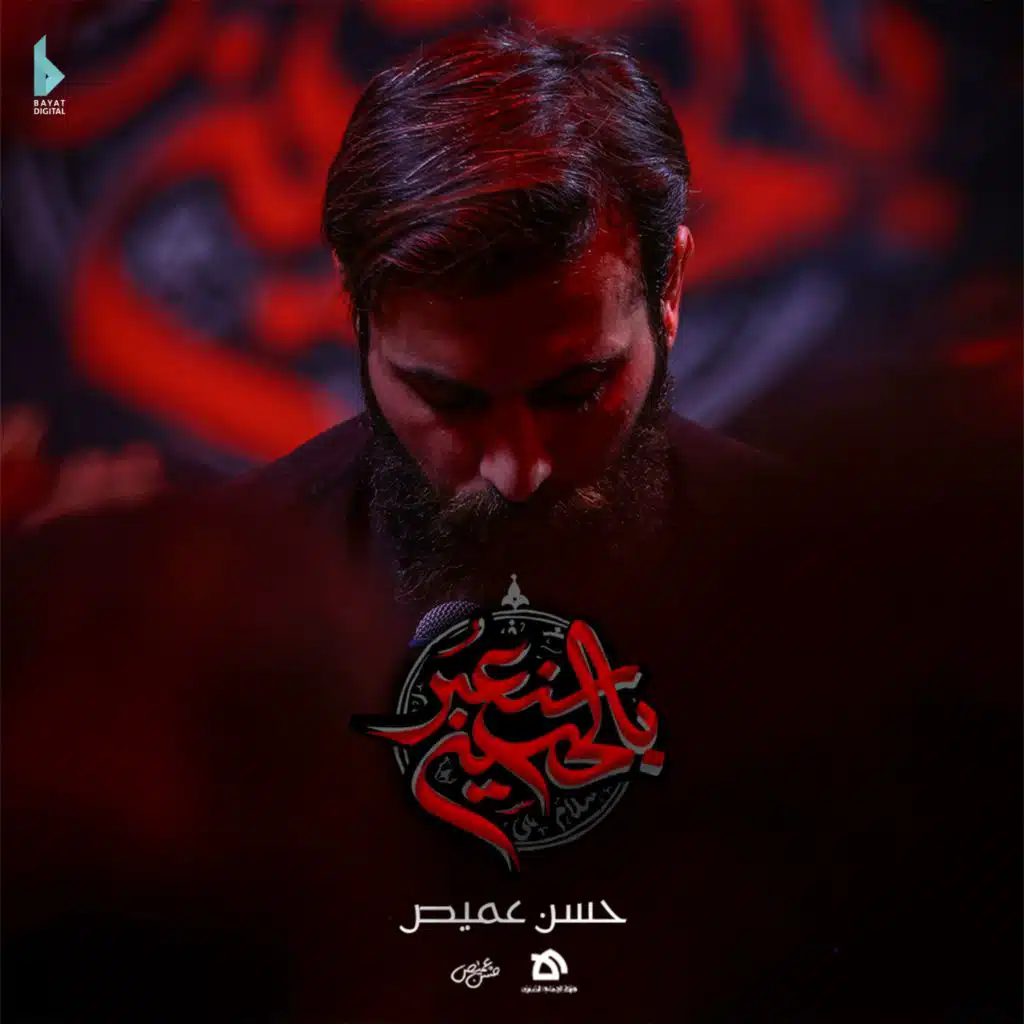 بالحسين سنعبر (مع حسن عميص)