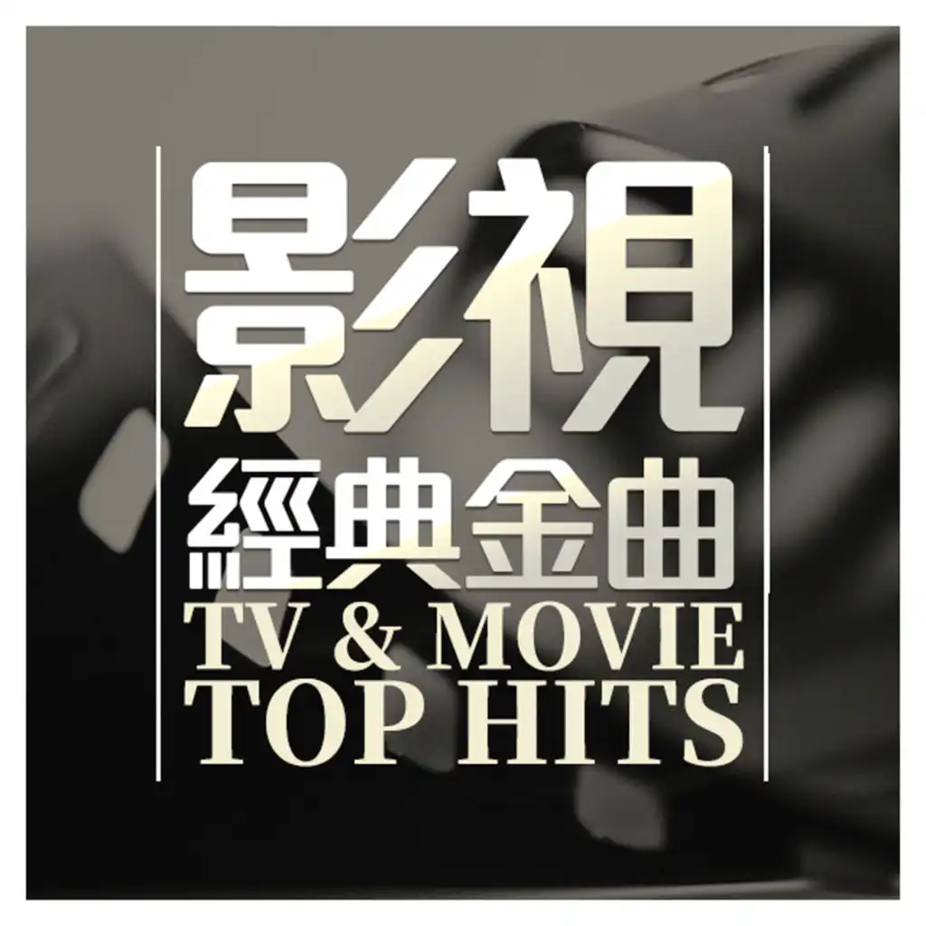 影視經典金曲 TV & MOVIE TOP HITS